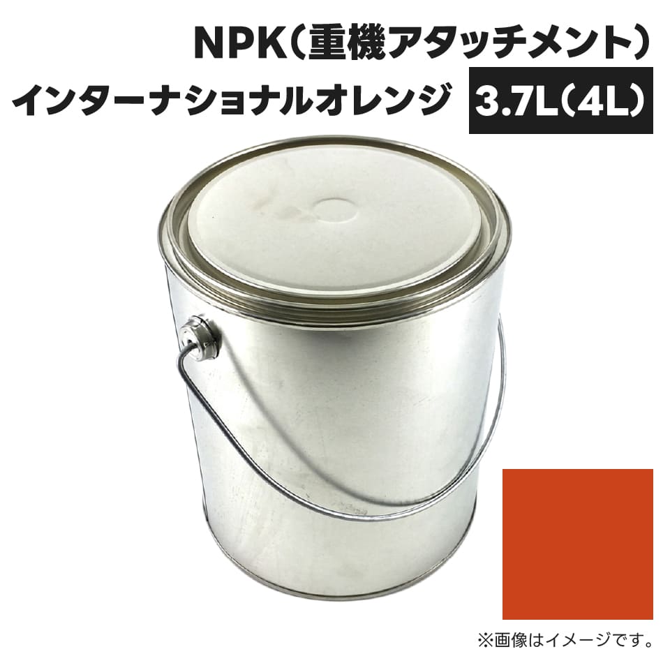 建設機械補修用塗料缶 KG0271S NPK(重機アタッチメント) インターナショナルオレンジ 純正品番不明 3.7L(4L)