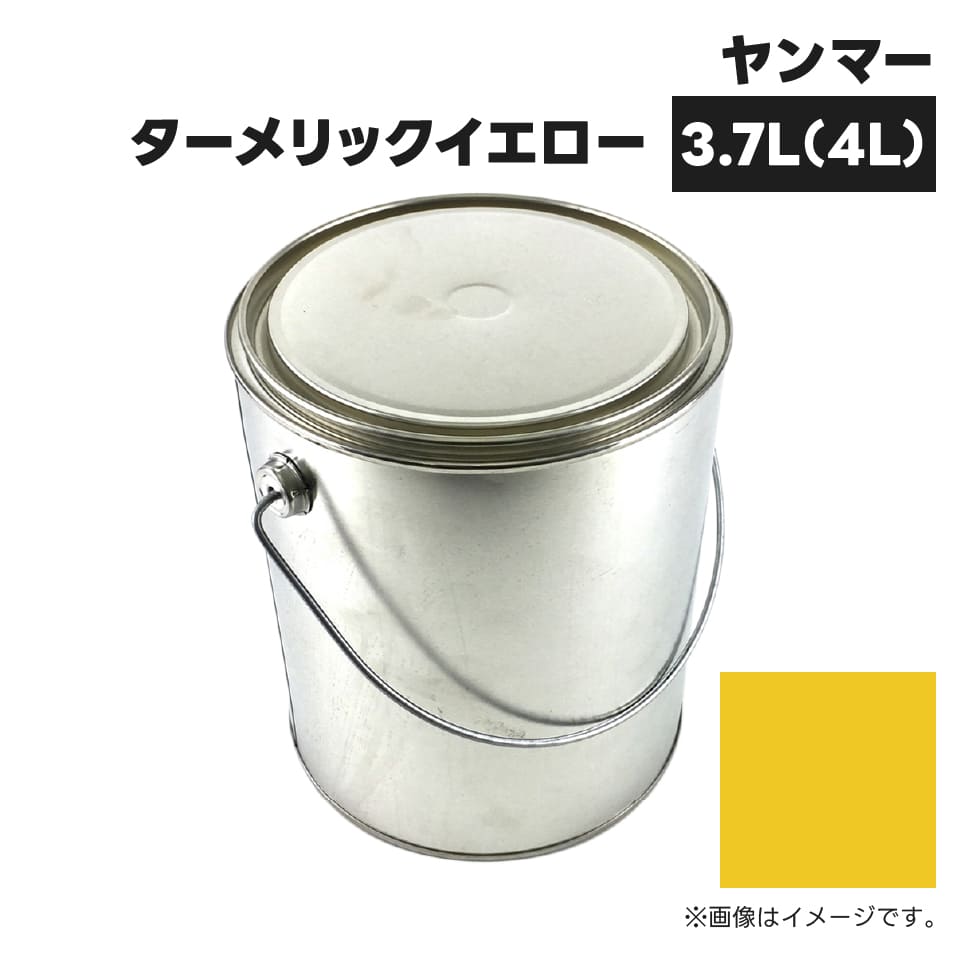 建設機械補修用塗料缶 ##-KG0276S ヤンマー建機 ターメリックイエロー 純正品番977620-41002相当色 3.7L(4L)