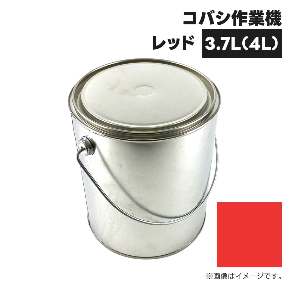 農業機械補修用塗料缶 KG0307S コバシ作業機|レッド 純正品番0095000相当色 4L 20,625円