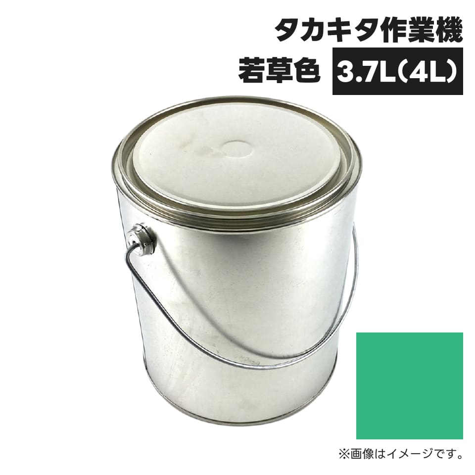 農業機械補修用塗料缶 KG0308S タカキタ作業機|若草色 純正品番0001-0110-1060相当色 4L