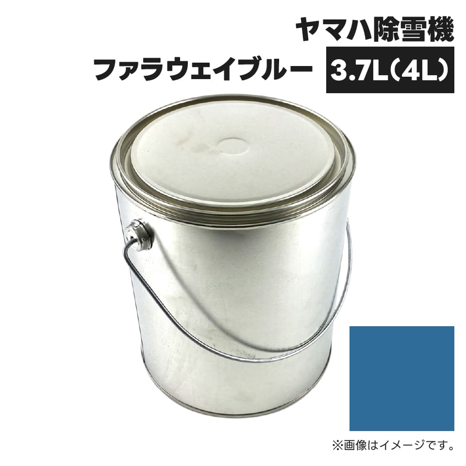 農業機械補修用塗料缶 KG0377S ヤマハ除雪機|ファラウェイブルー 純正品番90793-10016相当色 4L