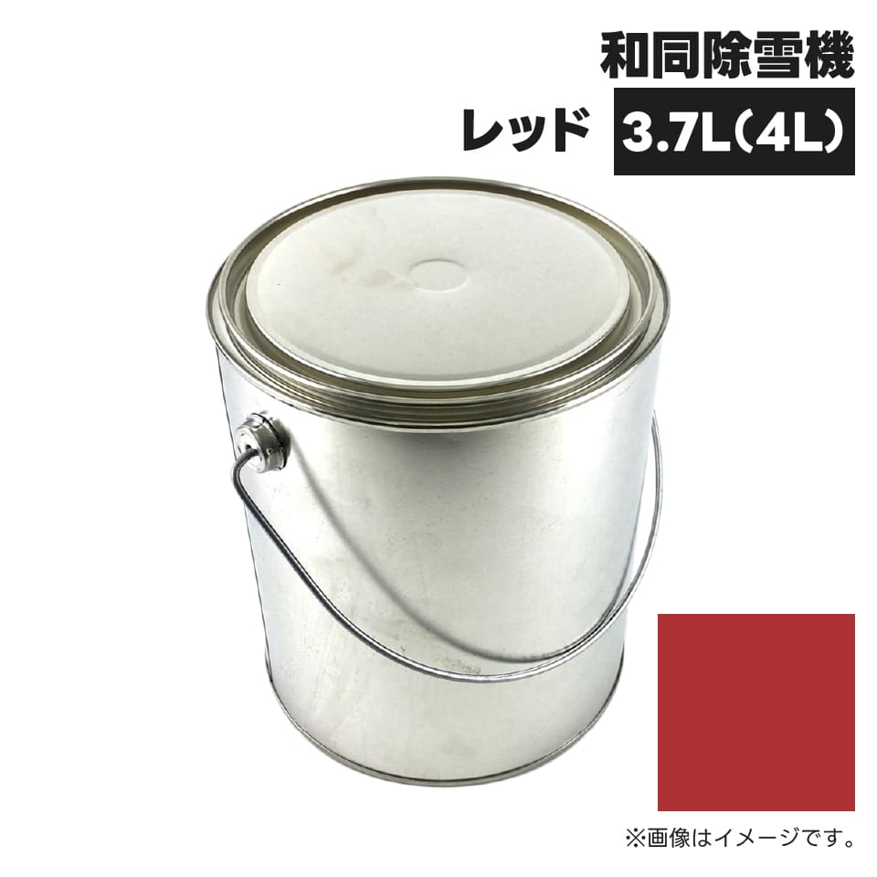 農業機械補修用塗料缶 KG0379S 和同除雪機|レッド 純正品番919850-W007相当色 4L
