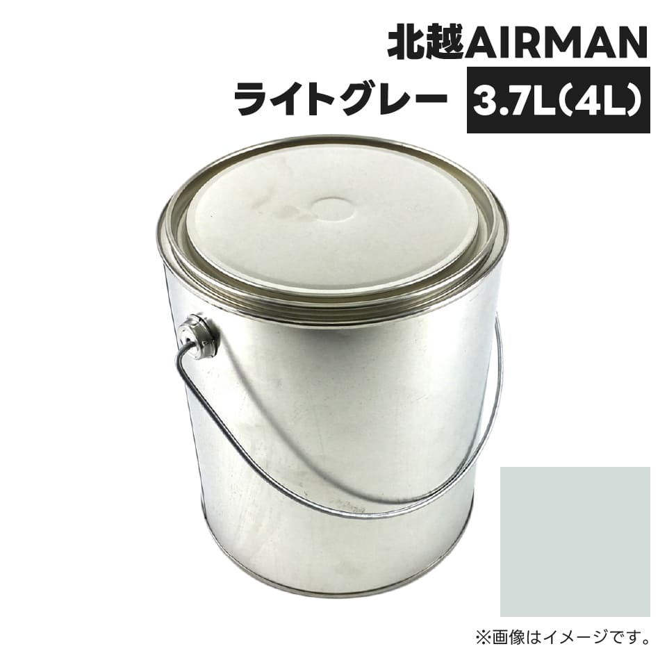 建設機械補修用塗料缶 KG0382S 北越エアマン ライトグレー 純正品番90000-00552相当色 3.7L(4L)