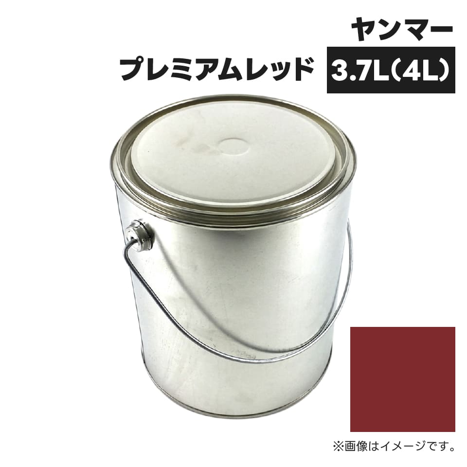 農業機械補修用塗料缶 KG0385S ヤンマー|プレミアムレッド 純正品番TOR948002S0相当色 4L