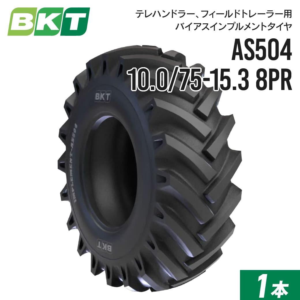 インプルメントタイヤ 10.0/75-15.3 8PR チューブタイプ AS504 1本 BKT バイアス|JUKO.IN 店