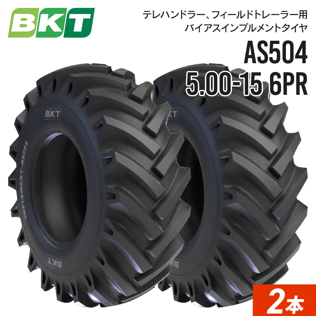 インプルメントタイヤ 5.00-15 6PR チューブタイプ AS504 2本 BKT バイアス