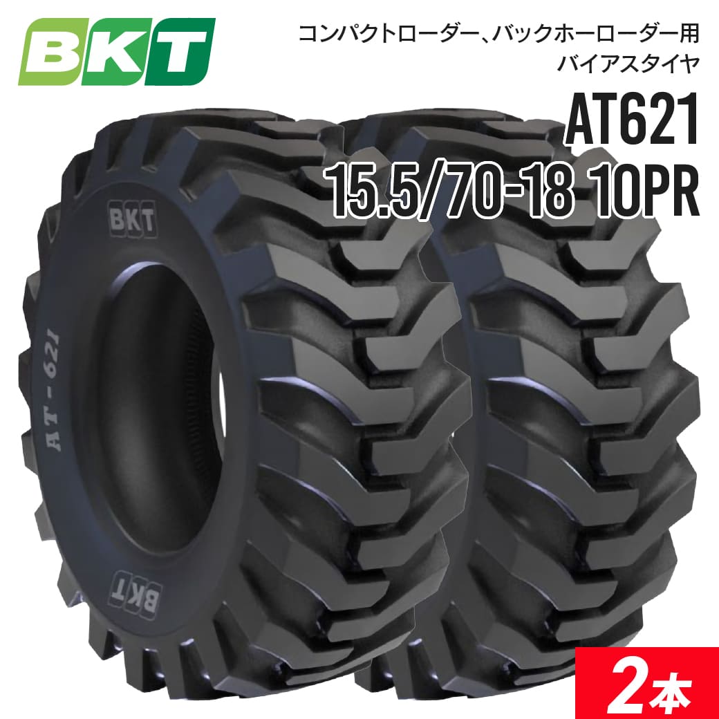 コンパクトローダー バックホーローダータイヤ 15.5/70-18 PR10 チューブレス AT621 2本セット BKT バイアス