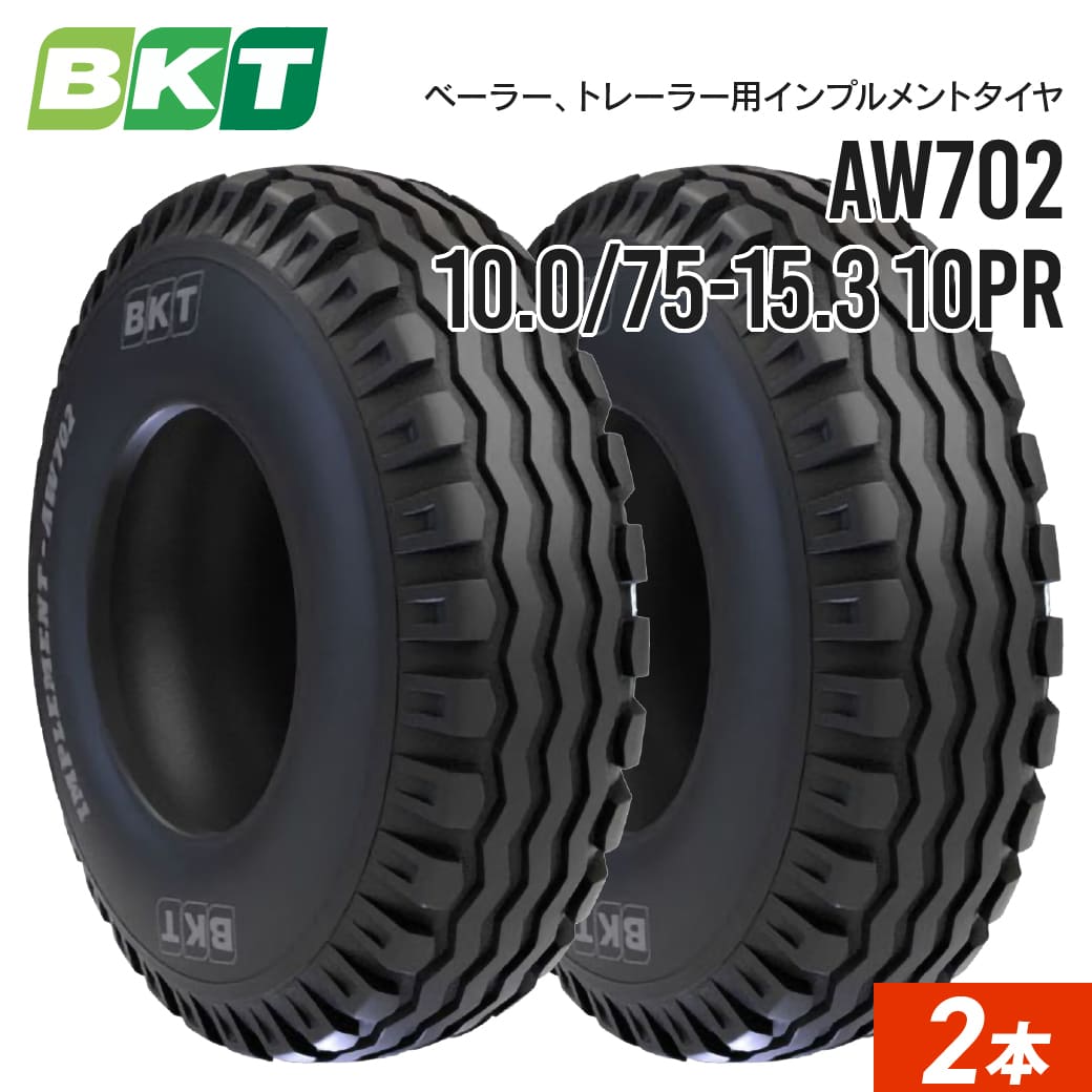 インプルメントタイヤ 10.0/75-15.3 10PR チューブレス AW702 2本 BKT バイアス 53,856円
