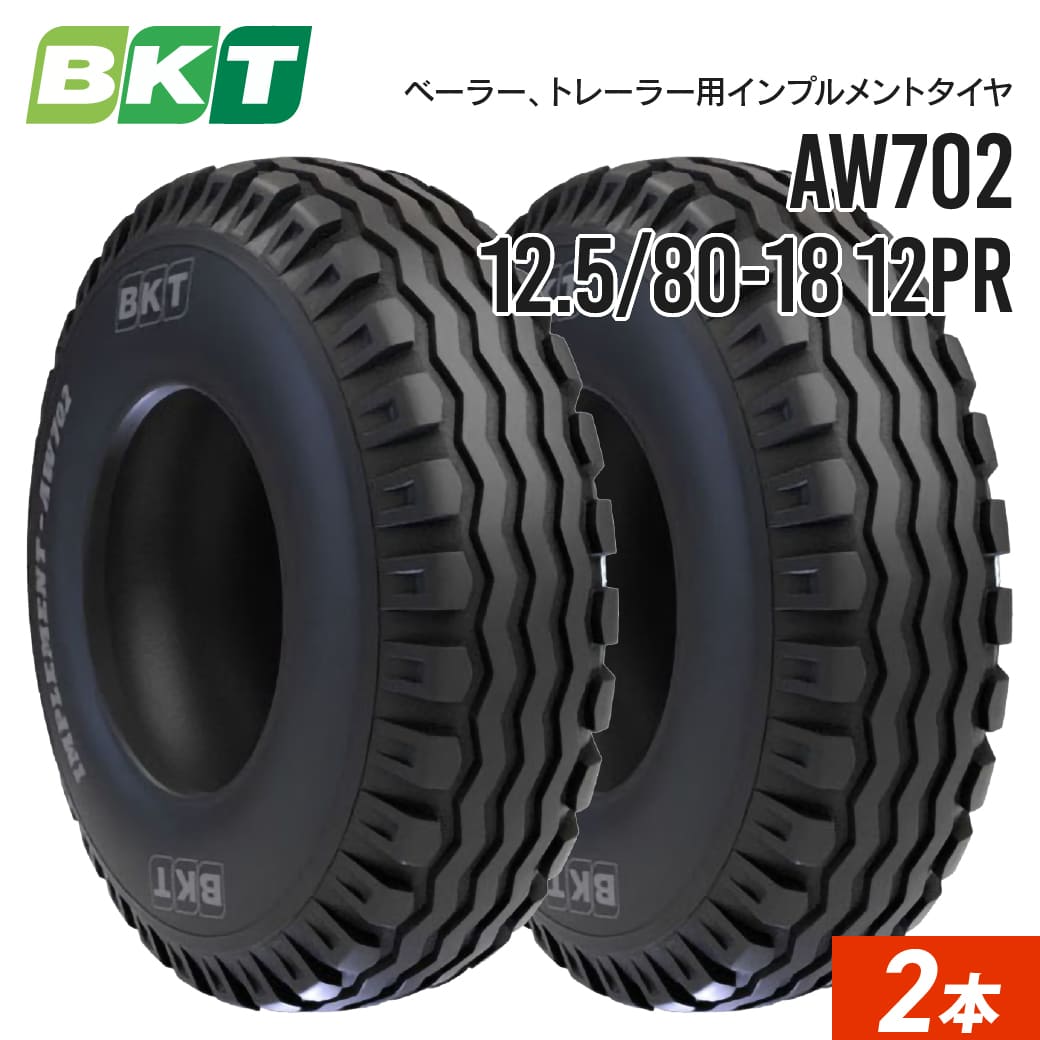 インプルメントタイヤ 12.5/80-18 12PR チューブレス AW702 2本 BKT バイアス