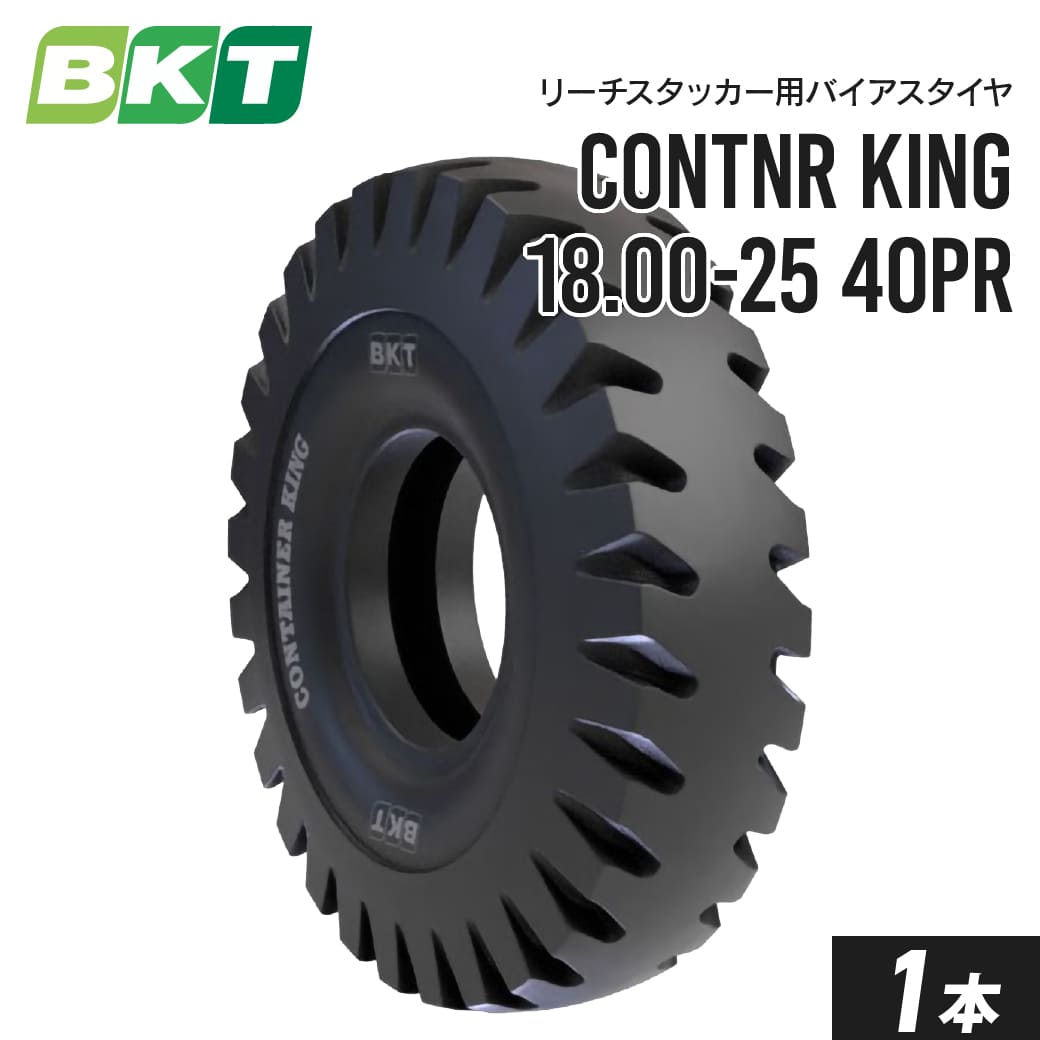リーチスタッカータイヤ 18.00-25 PR40 チューブレス CONTAINER KING(IND-4) 1本 BKT バイアス