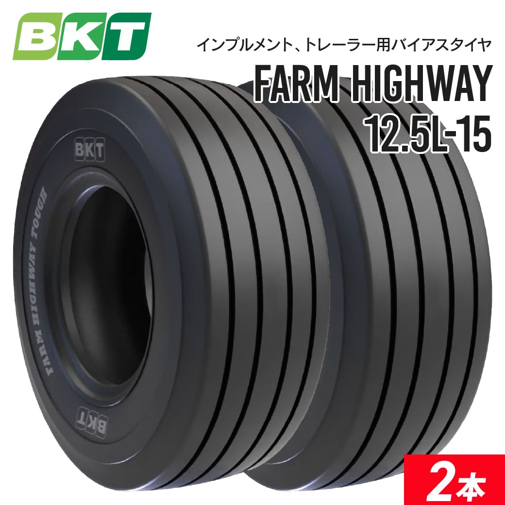 インプルメント トレーラー用バイアスタイヤ 12.5L-15 12PR チューブレス FARM HIGHWAY 2本 BKT｜ＪＵＫＯ．ＩＮ　店
