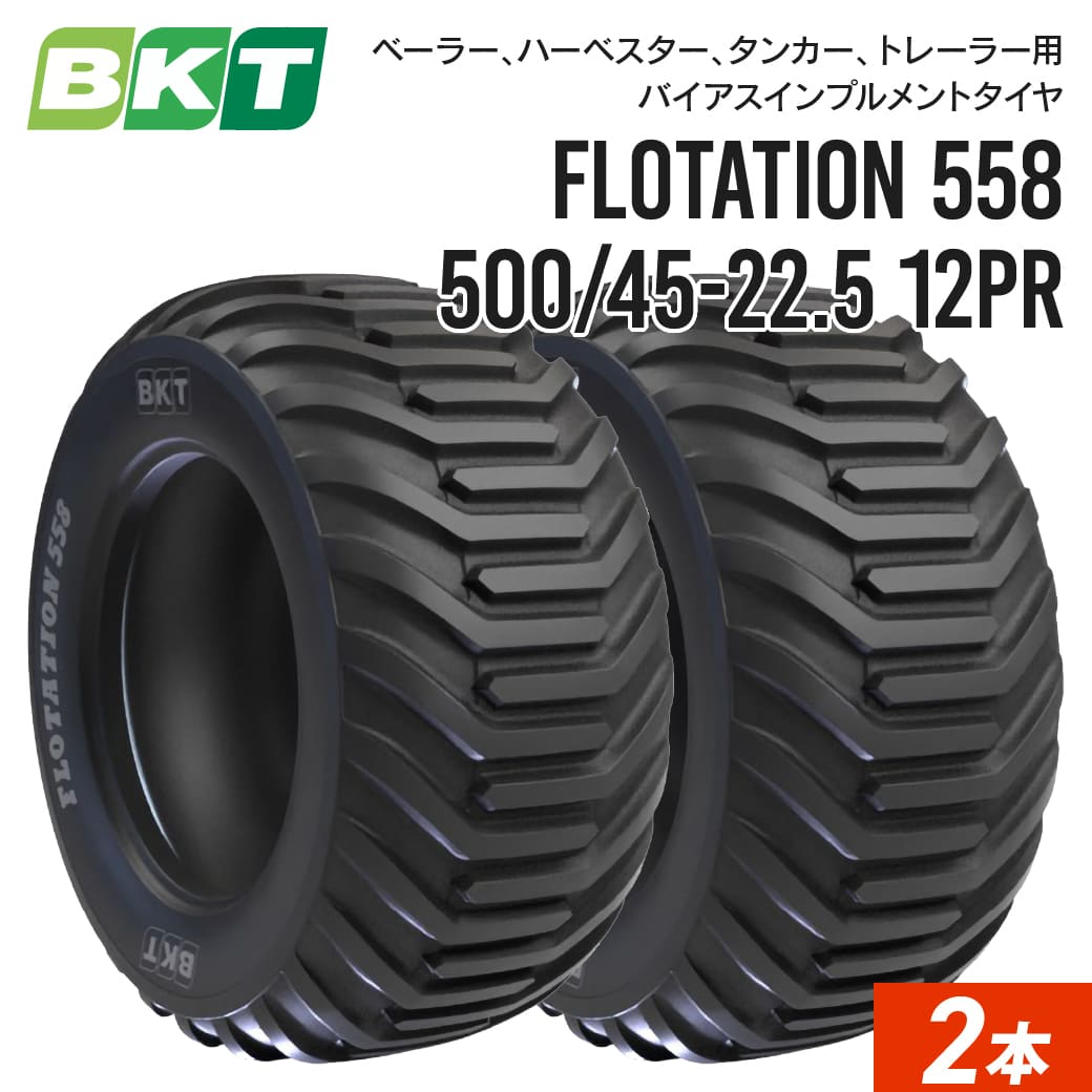 インプルメントタイヤ 500/45-22.5 12PR チューブレス FLOTATION558 2本 BKT バイアス