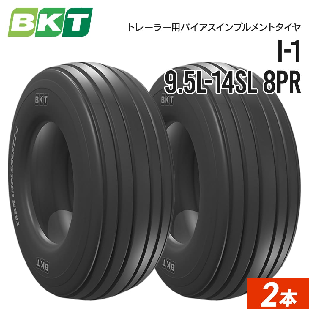 インプルメントタイヤ 9.5L-14SL 8PR チューブタイプ I-1 2本 BKT バイアス