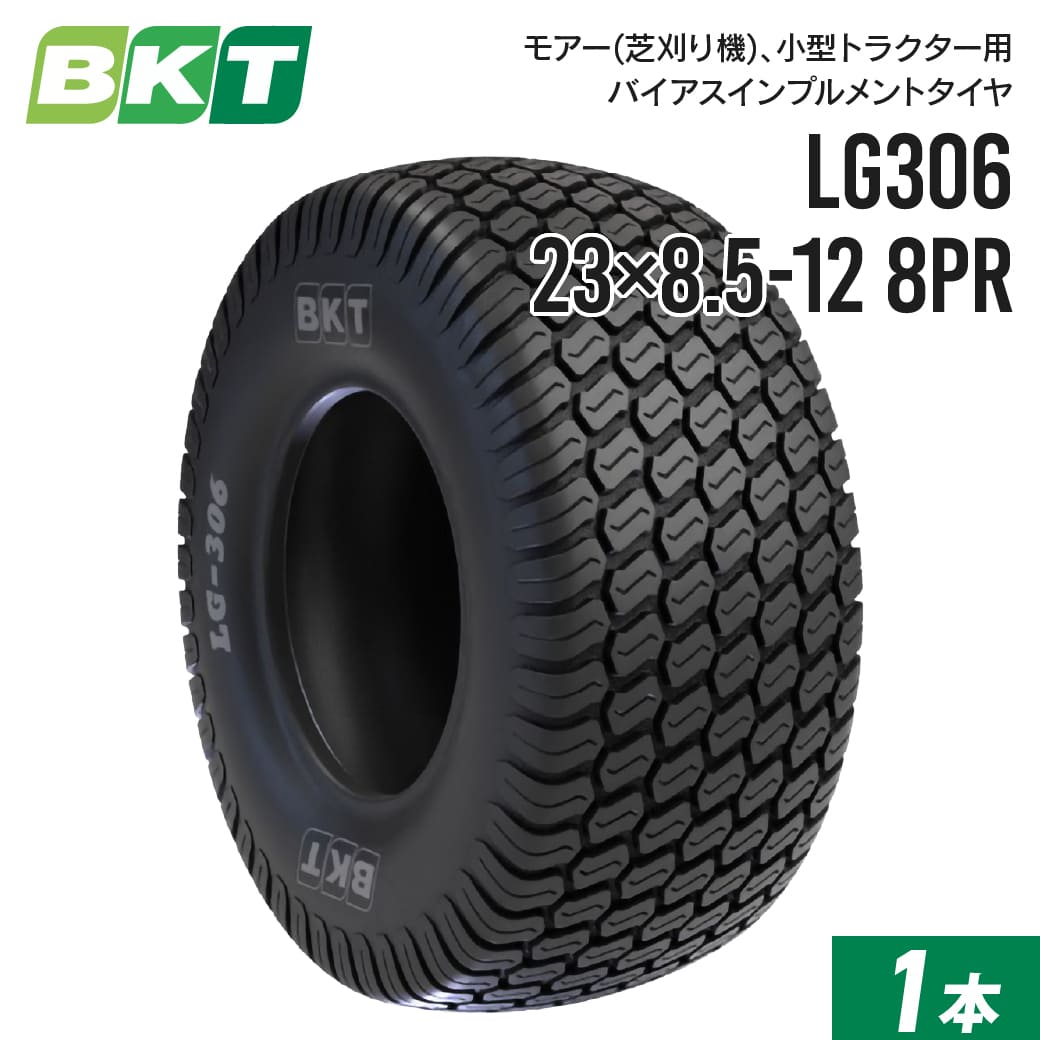 モアー(芝刈り機)用インプルメントタイヤ 23×8.5-12 8PR チューブレス LG306 1本 BKT バイアス