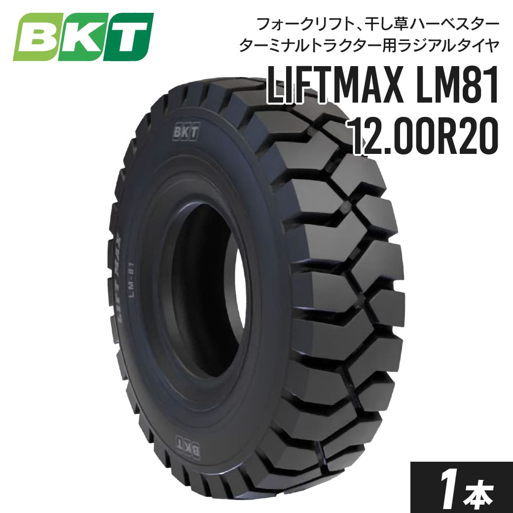 フォークリフトタイヤ 12.00R20 チューブレス LIFTMAX LM81(ラジアルタイヤ) 1本 BKT ラジアル