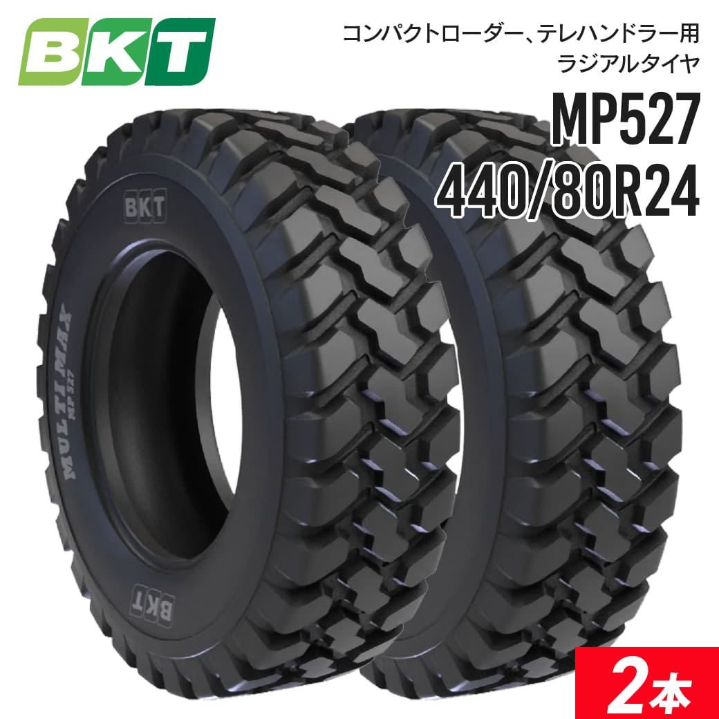 コンパクトローダー テレハンドラータイヤ 440/80R24 チューブレス MP527 2本セット BKT ラジアル