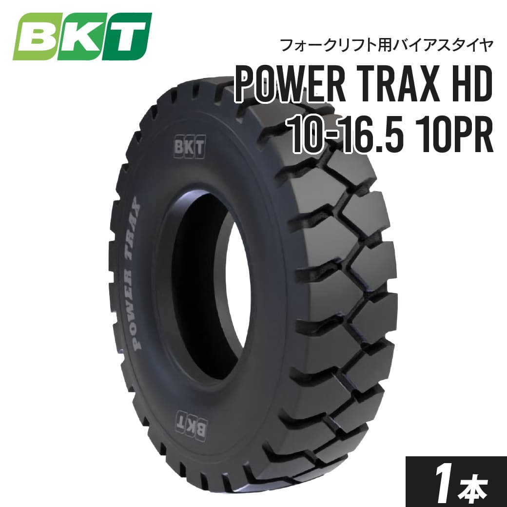 フォークリフトタイヤ 10-16.5 10PR チューブタイプ POWER TRAX HD 1本 BKT バイアス