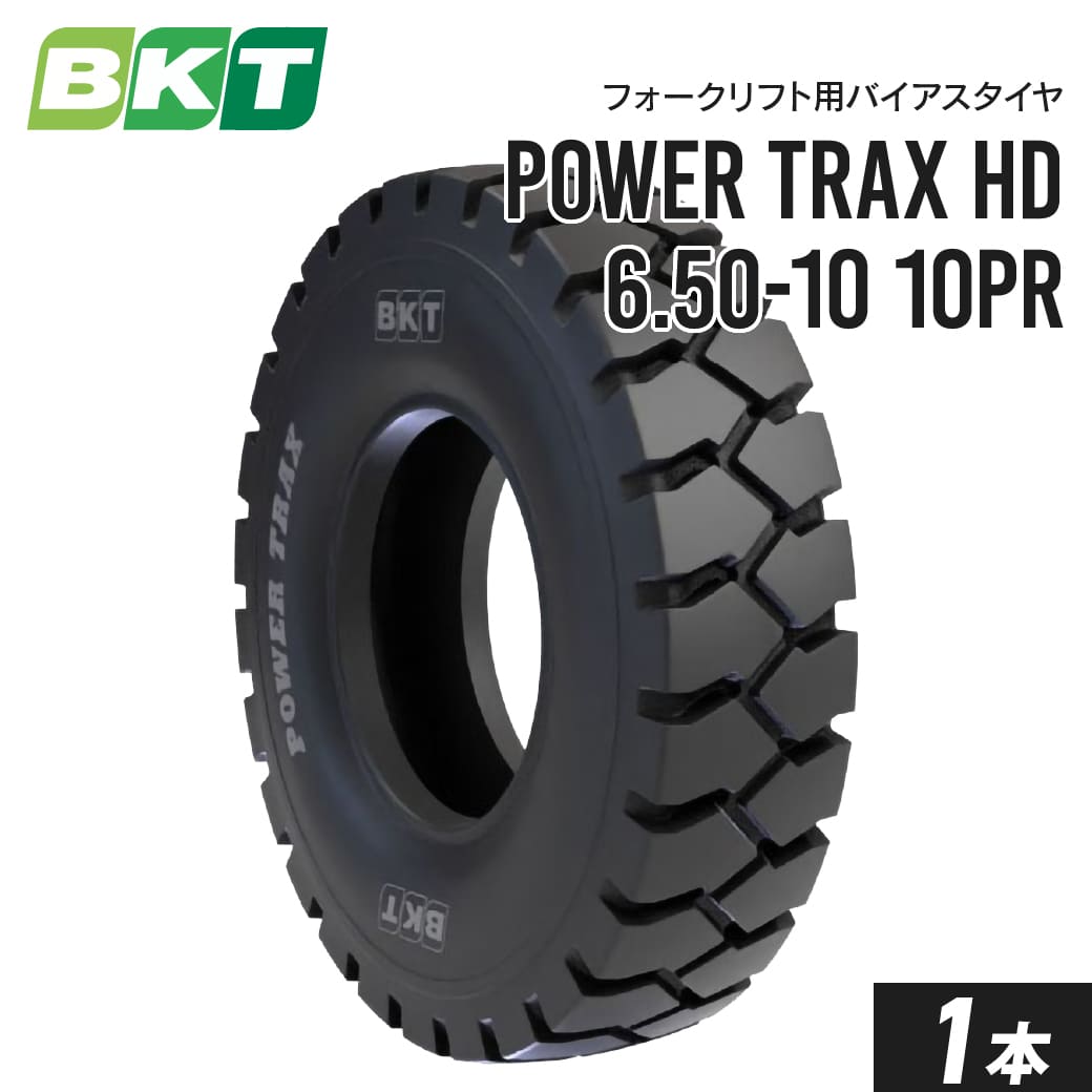 フォークリフトタイヤ 6.50-10 PR10 チューブタイプ POWER TRAX HD 1本 BKT バイアス