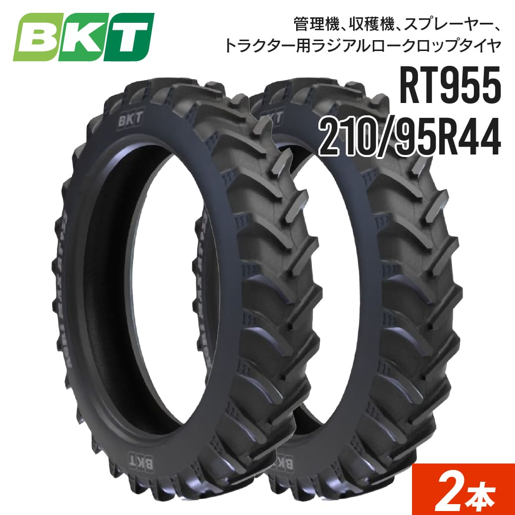 トラクター用ロークロップタイヤ 210/95R44 8.3R44 6PR チューブレス RT955 2本 BKT ラジアル