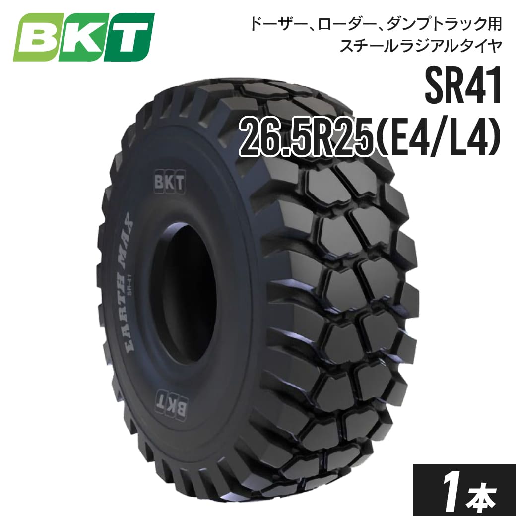 ダンプトラック ドーザー ローダータイヤ 26.5R25 E4/L4 チューブレス SR41 1本 BKT スチールラジアル