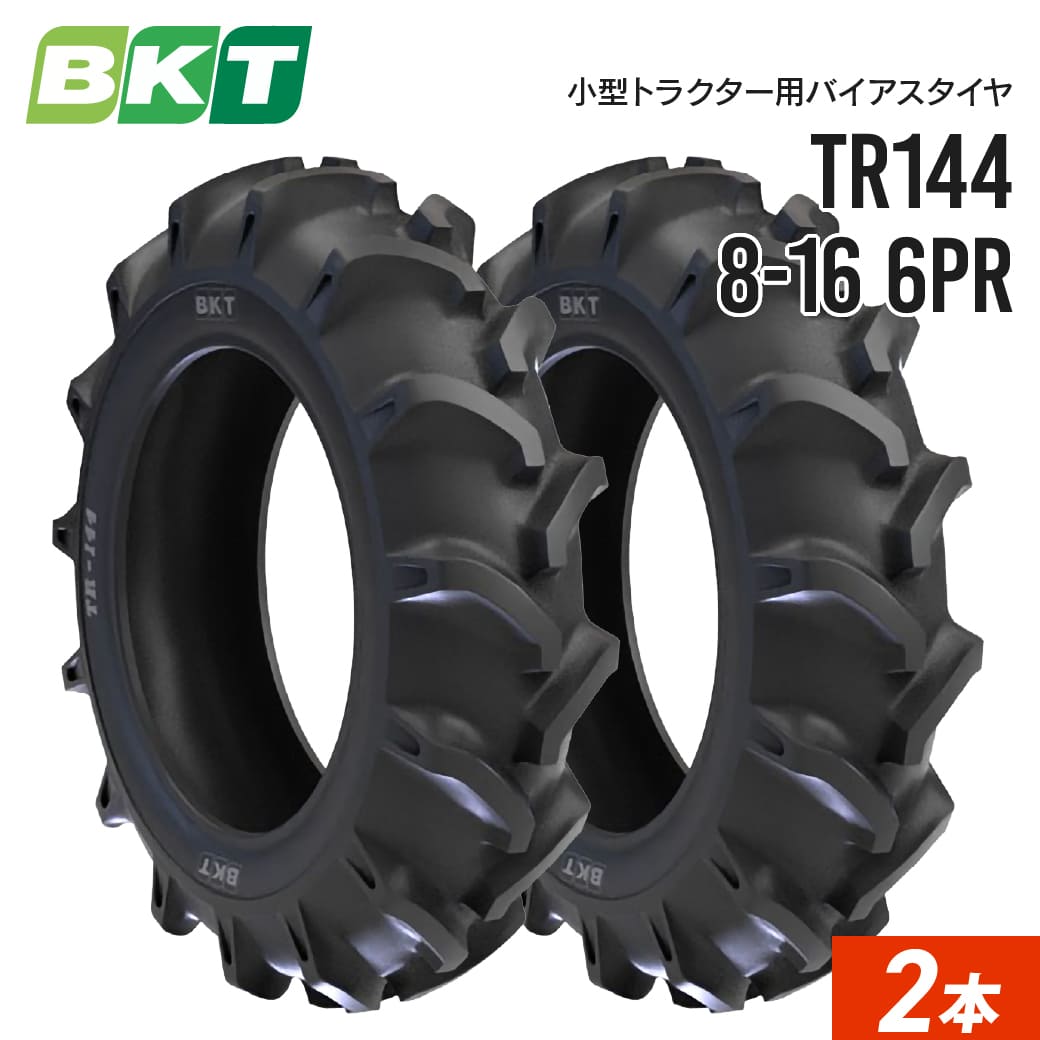 小型トラクタータイヤ 8-16 6PR チューブタイプ TR144 2本 BKT バイアス
