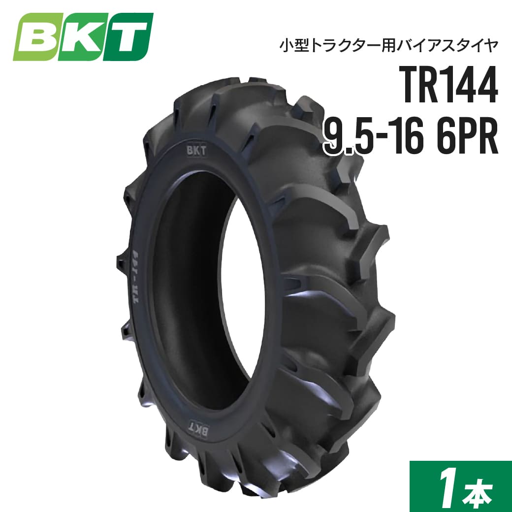 小型トラクタータイヤ 9.5-16 6PR チューブタイプ TR144 1本 BKT バイアス