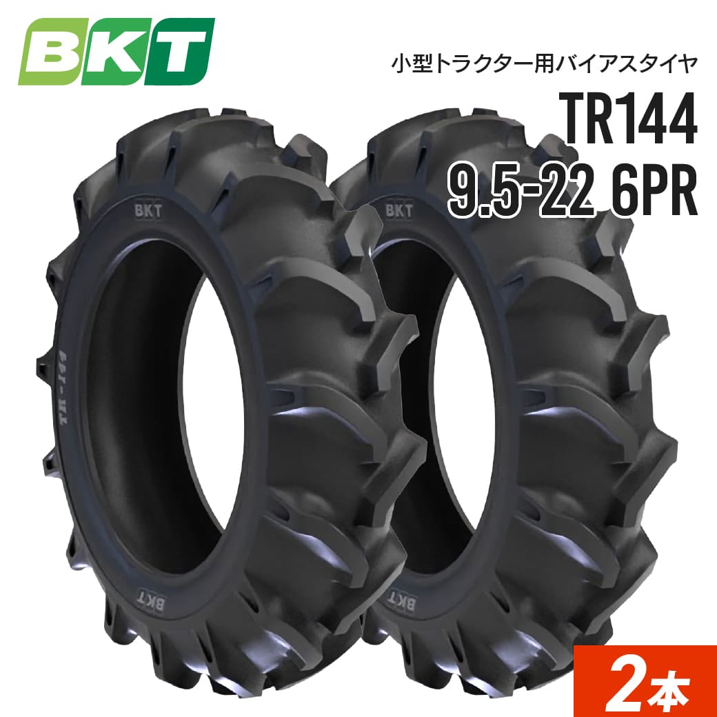 小型トラクタータイヤ 9.5-22 6PR チューブタイプ TR144 2本 BKT バイアス