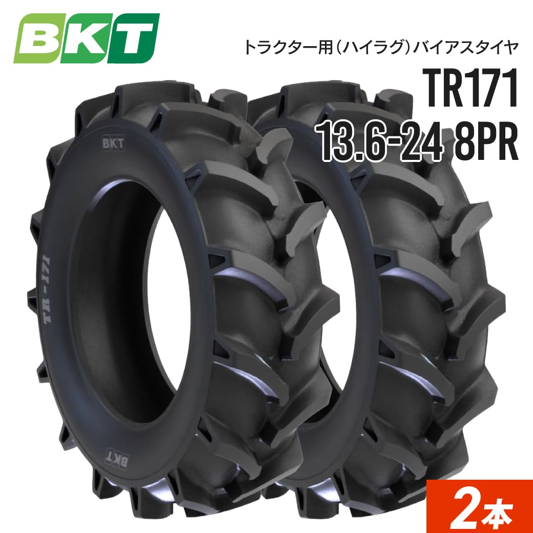 トラクターハイラグタイヤ 13.6-24 8PR チューブタイプ TR171 2本 BKT バイアス
