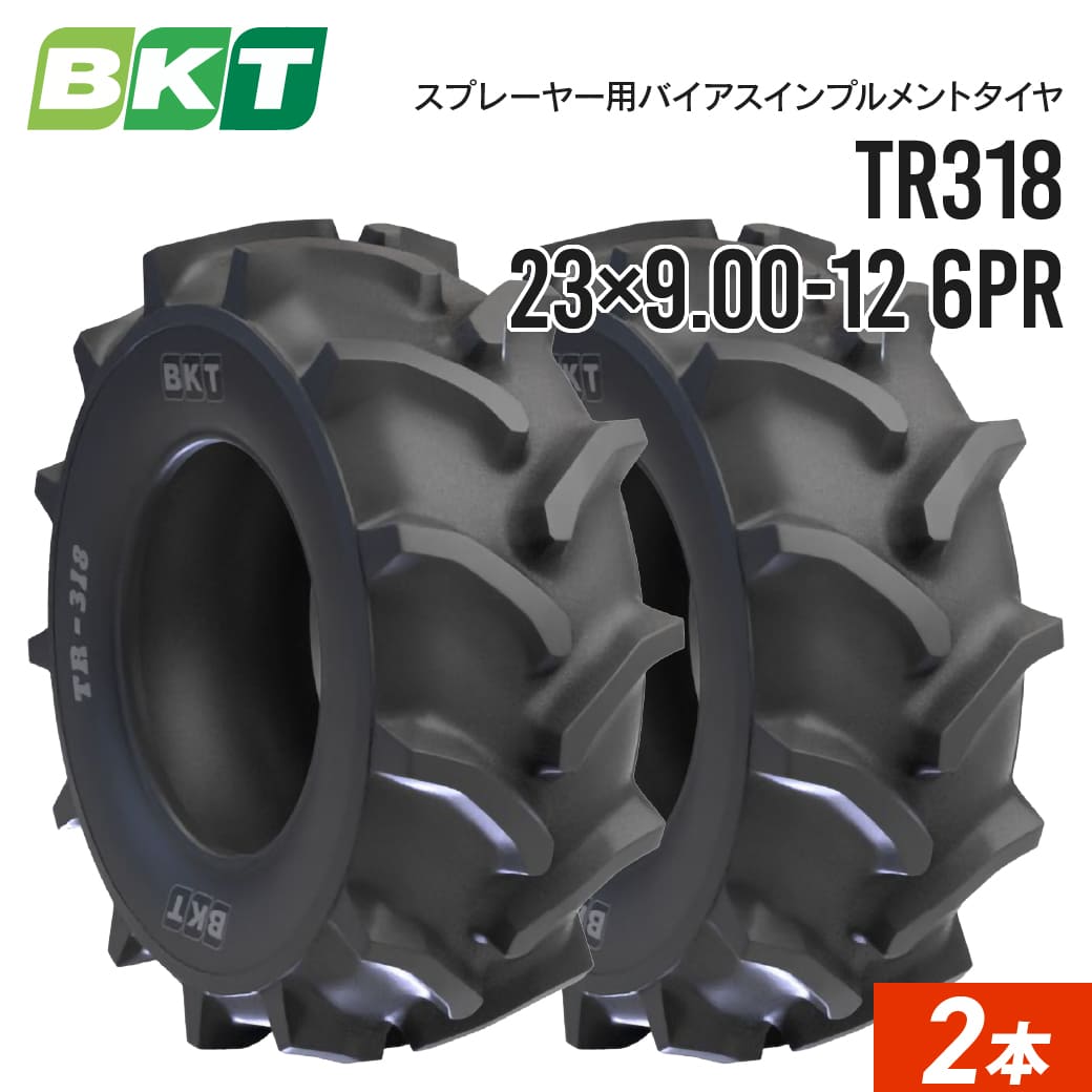 スプレーヤータイヤ 23×9.00-12 6PR チューブタイプ TR318 2本 BKT バイアス