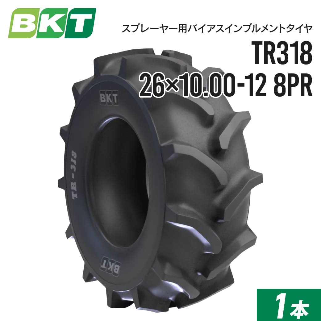 スプレーヤータイヤ 26×10.00-12 8PR チューブタイプ TR318 1本 BKT バイアス