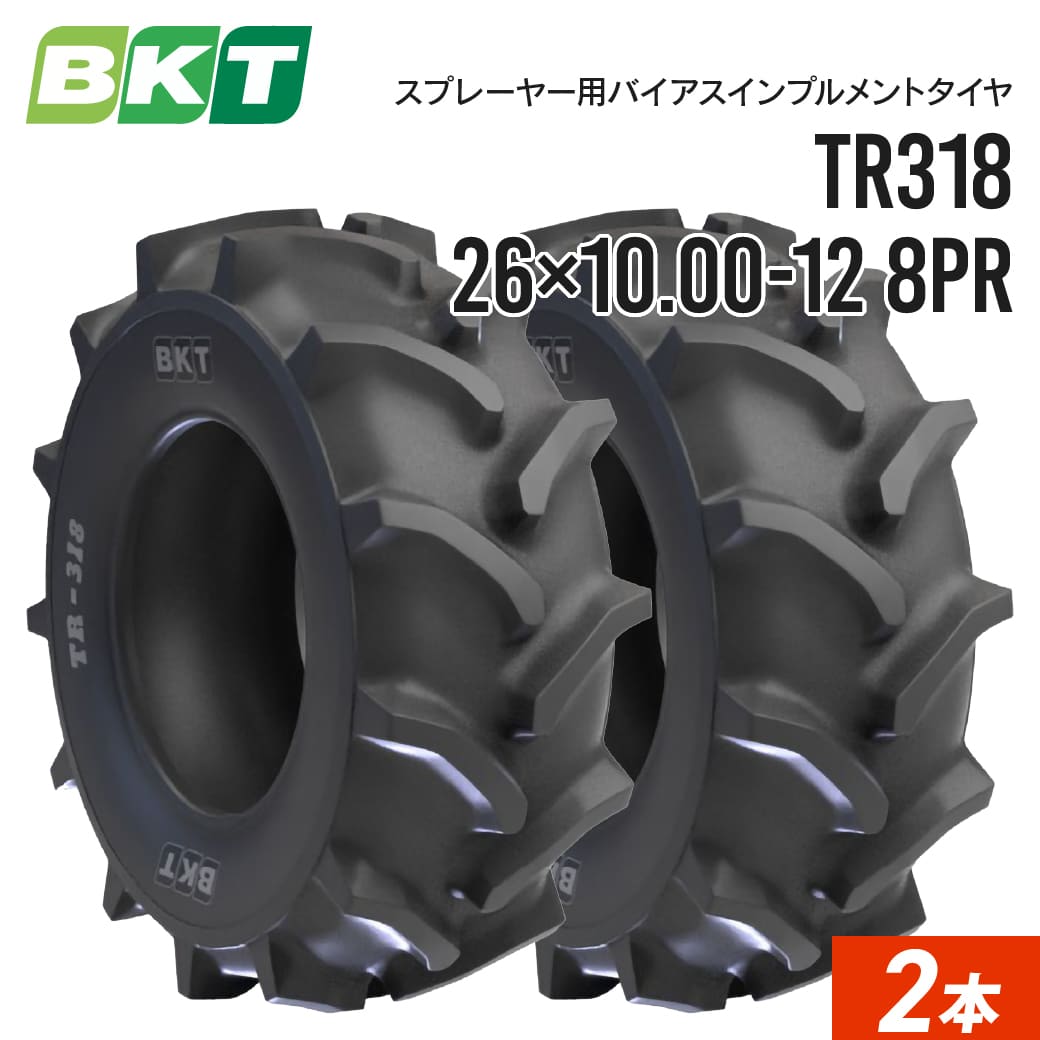 スプレーヤータイヤ 26&times;10.00-12 8PR チューブタイプ TR318 2本 BKT バイアス｜ＪＵＫＯ．ＩＮ　店