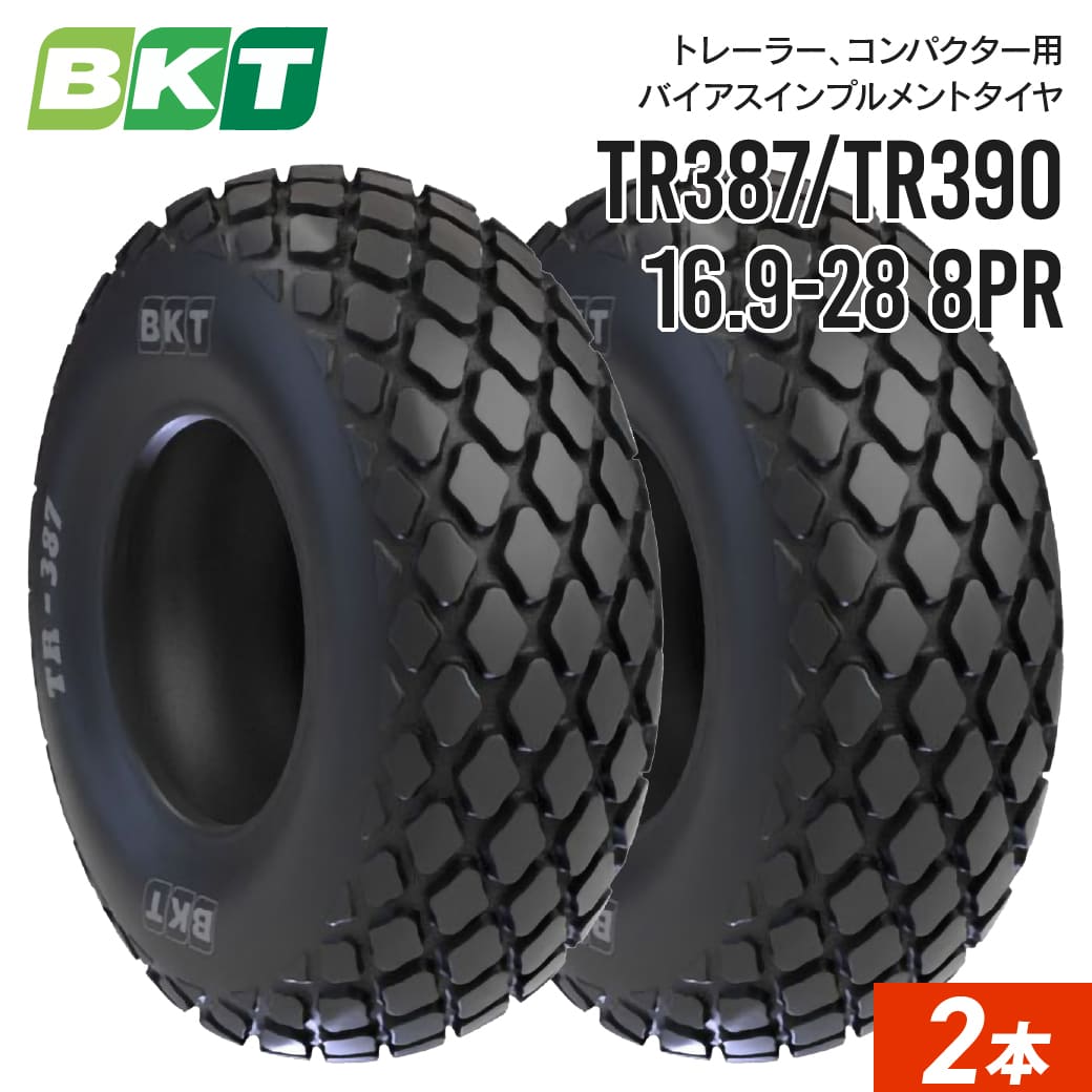 インプルメントタイヤ 16.9-28 8PR チューブタイプ TR387/TR390 2本 BKT バイアス