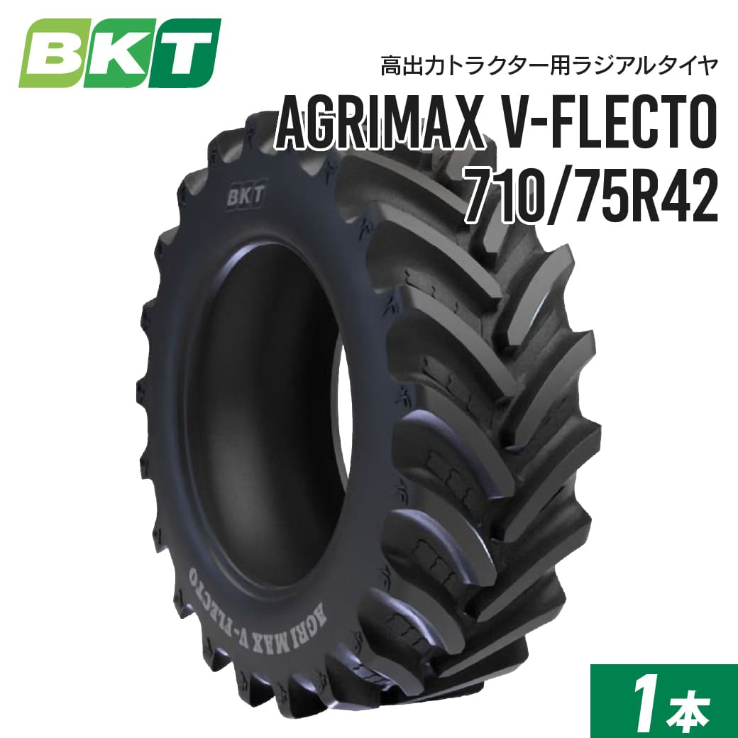 高出力トラクター用ラジアルタイヤ VF710/75R42 チューブレス AGRIMAX V-FLECTO 1本 BKT