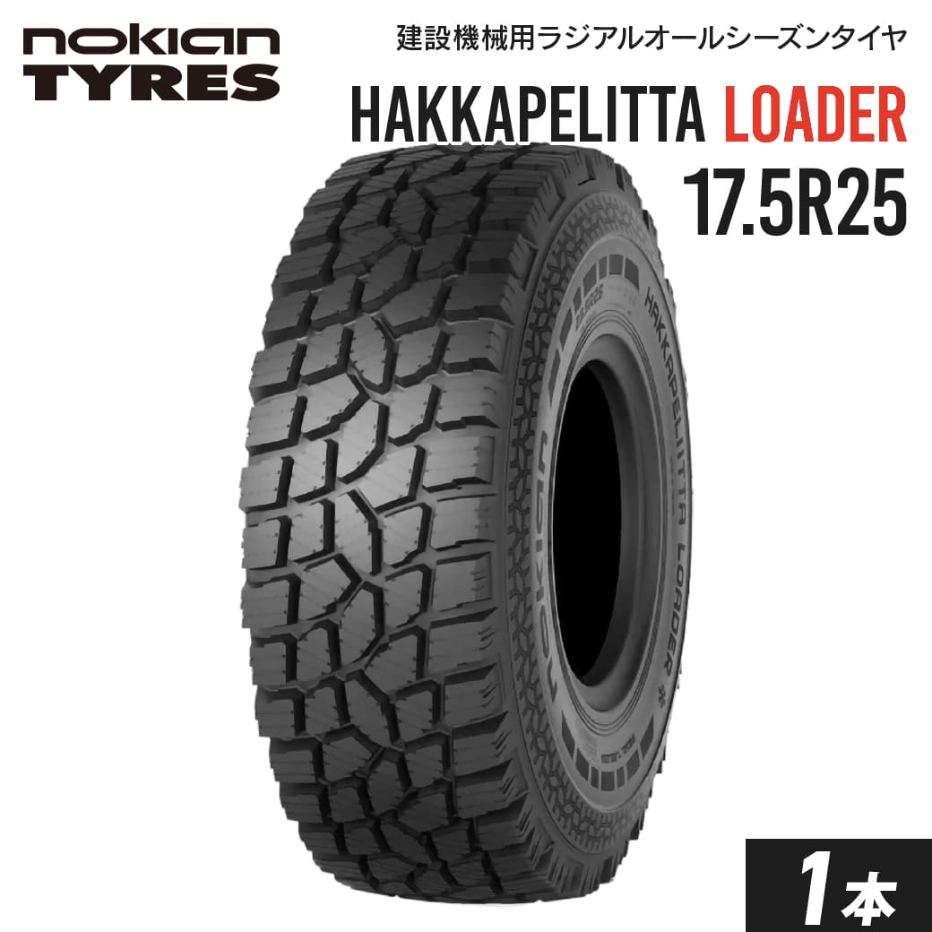 タイヤショベル・ホイールローダー用タイヤ 17.5R25 Nokian Hakkapeliitta Loader チューブレス 1本 ノキアン ラジアル