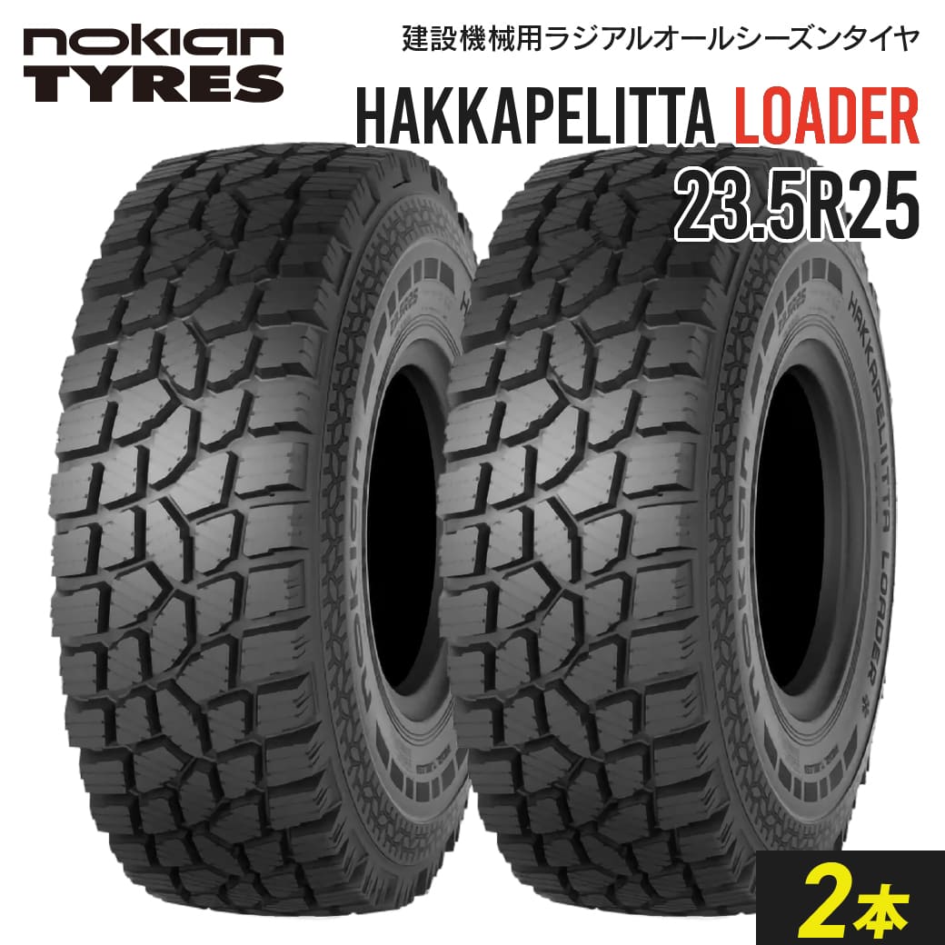 タイヤショベル・ホイールローダー用タイヤ 23.5R25 Nokian Hakkapeliitta Loader チューブレス 2本セット ノキアン ラジアル|JUKO.IN 店