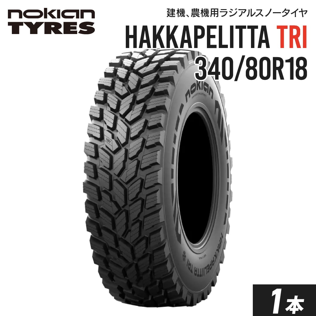 【楽天市場】タイヤショベル・ホイールローダー用タイヤ 340/80R18 Nokian Hakkapeliitta TRI チューブレス 1本 ...