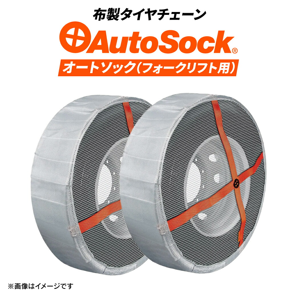 AutoSock タイヤチェーン AutoSock 正規販売店 オートソック 7.00-12 AF20 4ペアタイヤ8本