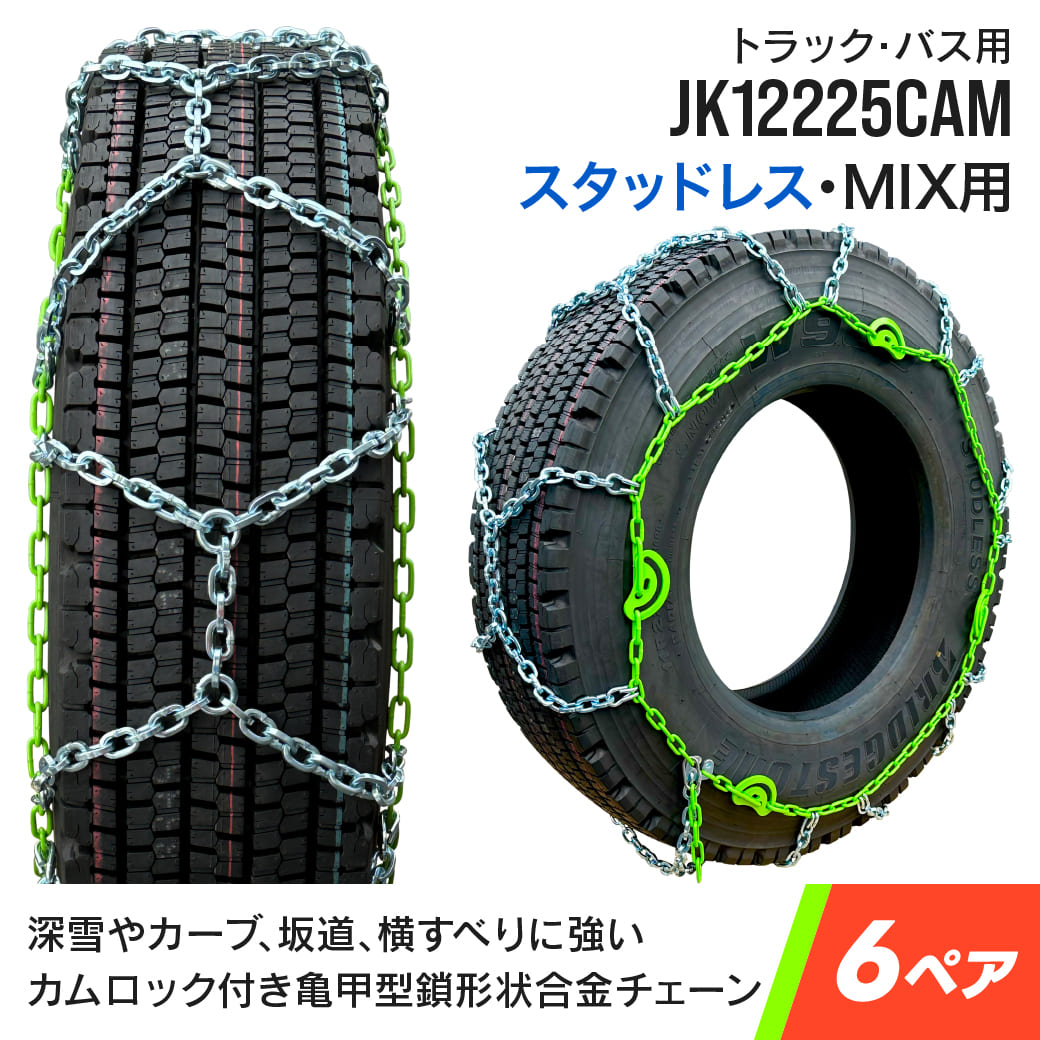 トラックバス用タイヤチェーン JK12225CAM 11.00-20 12R22.5 295/80R22.5 315/70R22.5 6ペア カムロック亀甲型タイヤチェーン