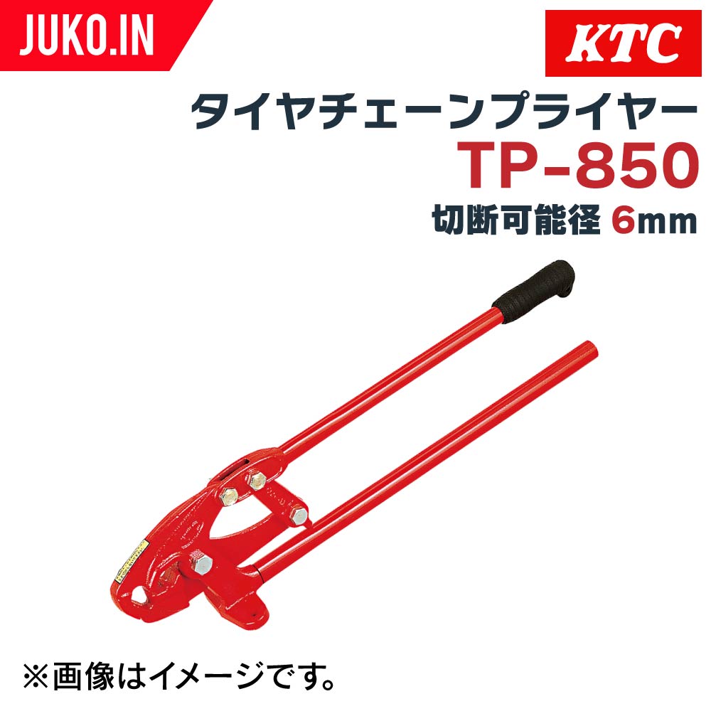 定期入れの N1160 T KTC チェーンプライヤー TP-850 京都機械工具 中古