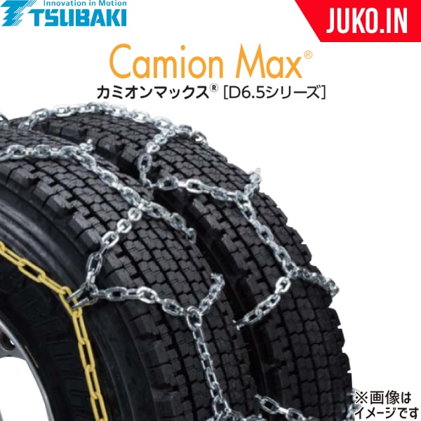 ｔ大型トラック用 スタッドレスタイヤ トラクタトレーラ クーポン有 T Cx T8795 椿本 ｊｕｋｏ ｉｎ 店 1ペア ダブル トリプル カミオンマックスd6 5シリーズ タイヤチェーン つばきタイヤチェーン トラクタトレーラ カミオンマックスd6 5シリーズ タイヤ2本分