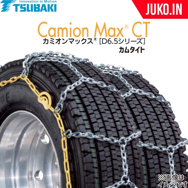 つばき ダブルタイヤチェーン 11.00R20 他 カミオンマックスD6.5 T-CX-T8793CT カムタイト仕様 スタッドレス トリプル 1ペア(チェーン2本)タイヤ4本分 大型車