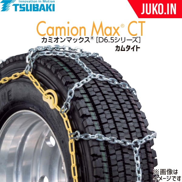 つばきタイヤチェーン T-CX-S8793CT カミオンマックスD6.5シリーズ カムタイト仕様 トラクタトレーラ 20t