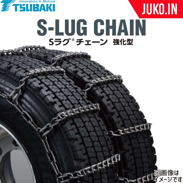 つばき ダブルタイヤチェーン 10.00R20 他 Sラグチェーン T-TB-S4845T 強化型 スタッドレス トリプル 1ペア(チェーン2本)タイヤ4本分