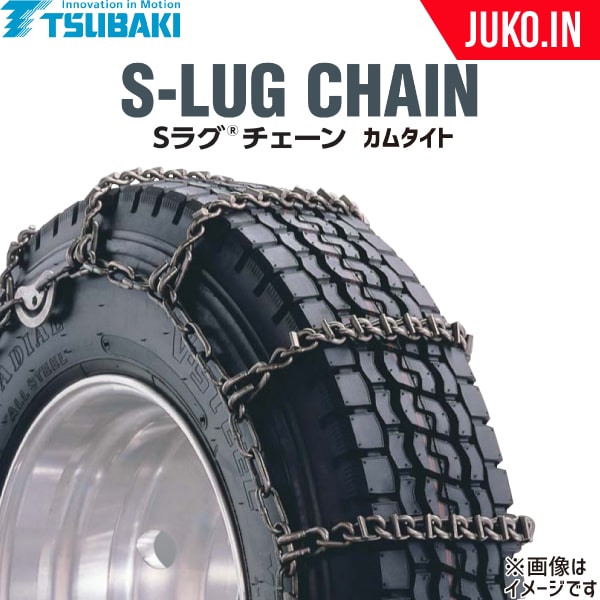 お求めやすく価格改定 つばきタイヤチェーン Sラグチェーン T-TB-S2855CTS カムタイト仕様