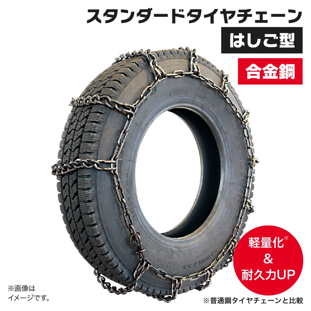 タイヤチェーン 265/60R22.5 他 SA78192 ノーマルタイヤ シングルタイプ 1ペア(タイヤ2本分) バス トラック チェーン 合金鋼|JUKO.IN 店