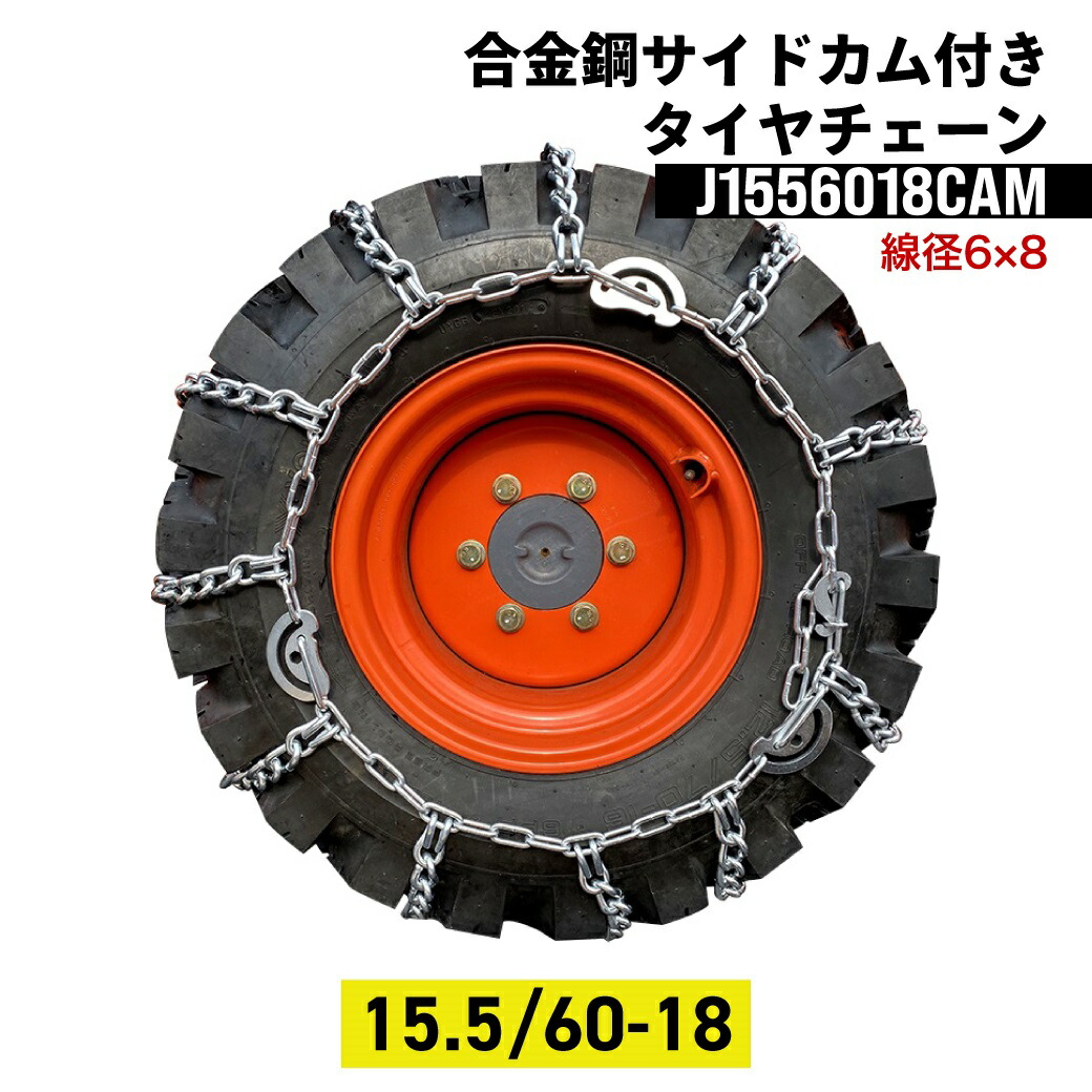 建設機械用タイヤチェーン J1556018CAM 15.5/60-18 線径6&times;8 合金鋼サイドカム付スタンダード 1ペア(タイヤ2本分) タイヤショベル ホイールローダー｜ＪＵＫＯ．ＩＮ　店