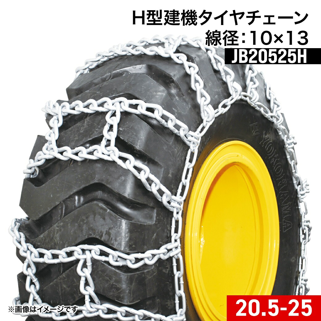 建設機械用タイヤチェーン JB20525H 20.5-25 線径10×13 H型(Hタイプ) 1ペア(タイヤ2本分) タイヤショベル ホイールローダー
