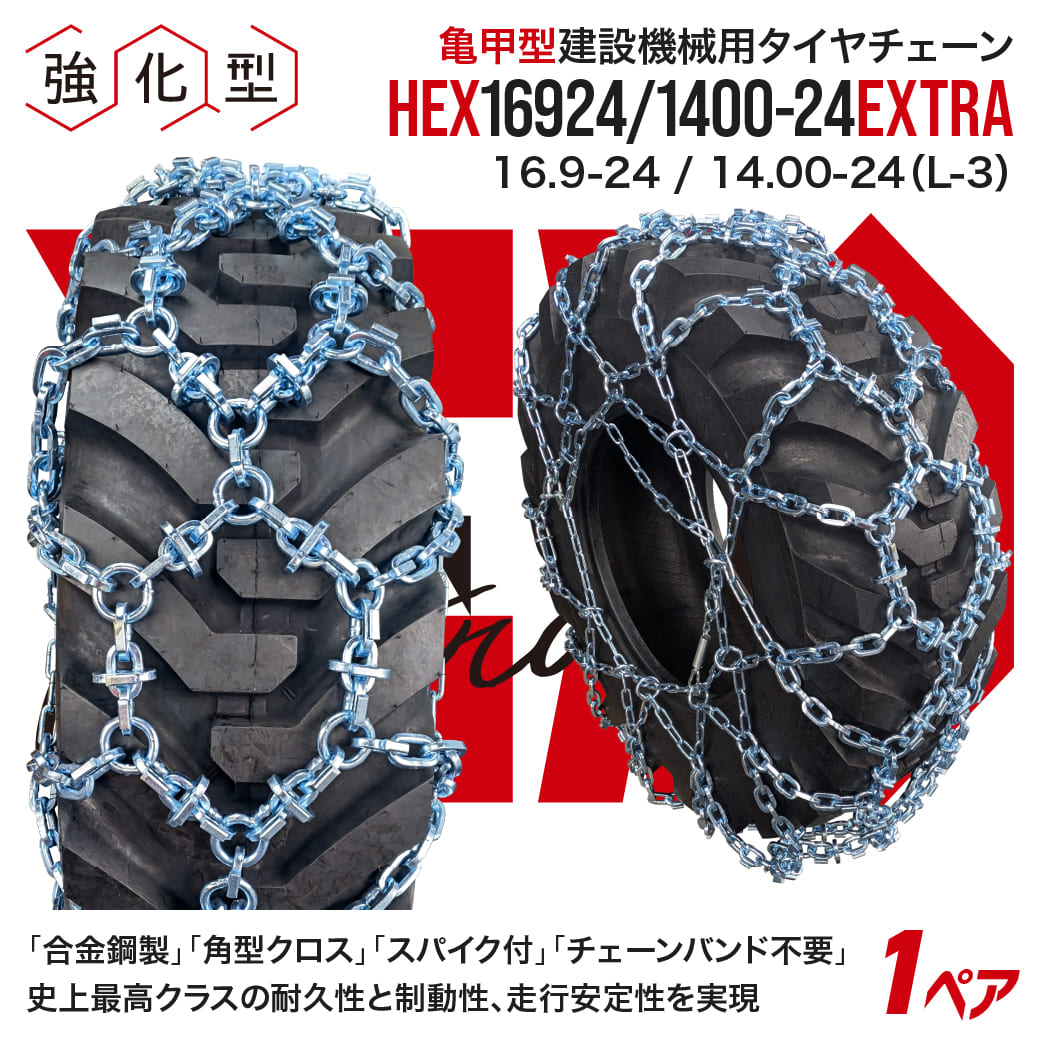 最上級モデル建設機械用スパイク付タイヤチェーン HEXエクストラ 16924/1400-24 16.9-24 14.00-24 合金鋼亀甲型 1ペア(タイヤ2本分) ホイールローダー 170,500円