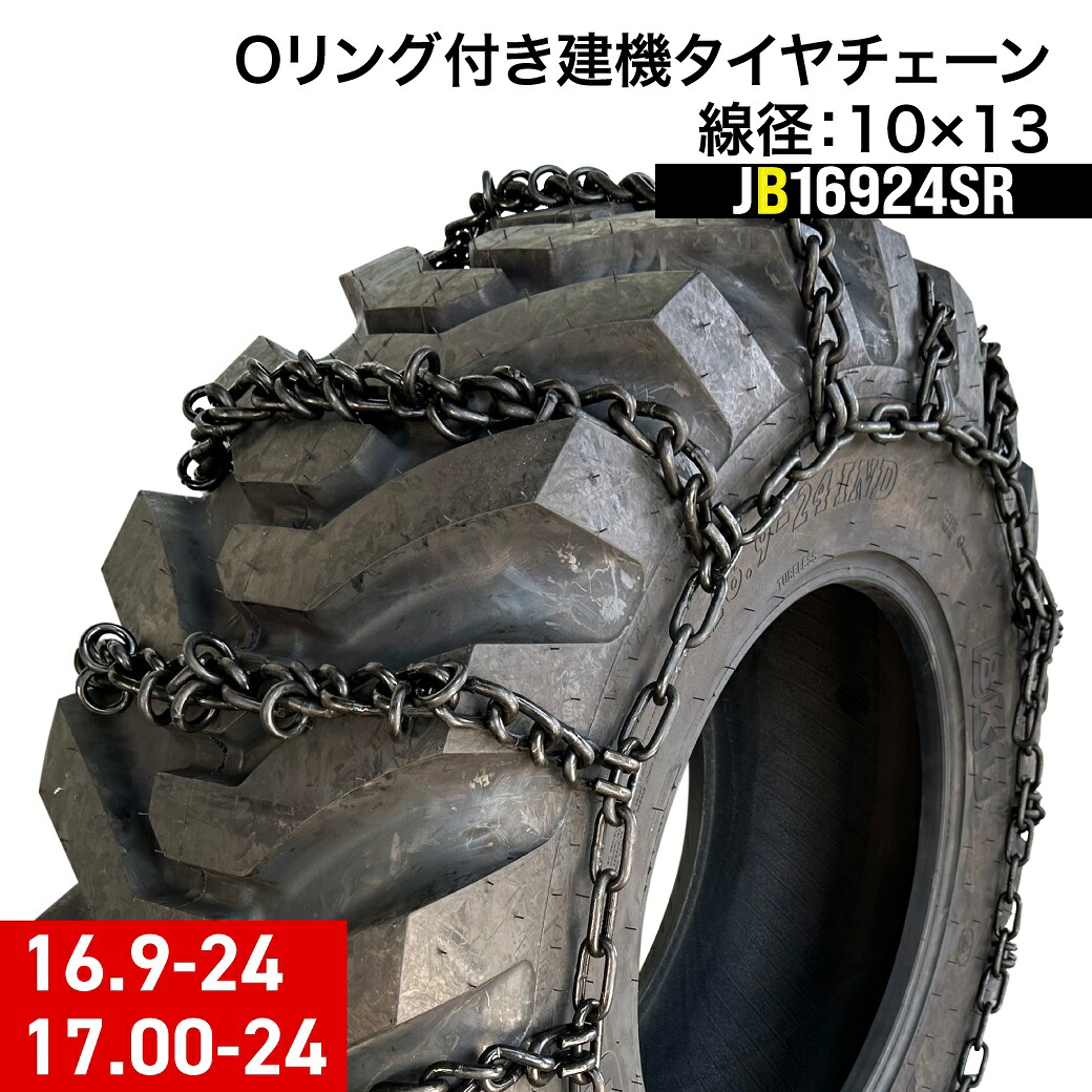 建設機械用タイヤチェーン JB16924SR 16.9-24 17.00-24 線径10×13 SR型(Oリング付スタンダードタイプ) 1ペア(タイヤ2本分) タイヤショベル ホイールローダー|JUKO.IN 店