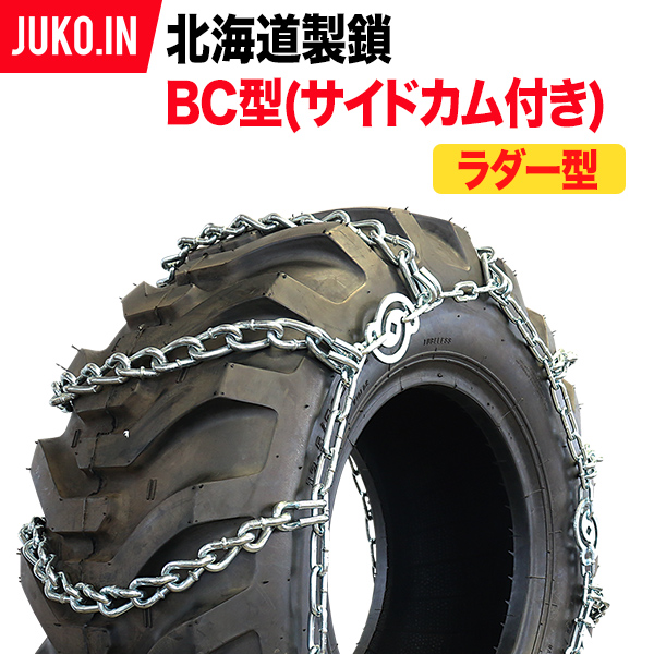 人気No.1】 建機用タイヤチェーン 20.5-25 BC型サイドカム付 N20525BC